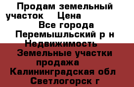 Продам земельный участок. › Цена ­ 1 500 000 - Все города, Перемышльский р-н Недвижимость » Земельные участки продажа   . Калининградская обл.,Светлогорск г.